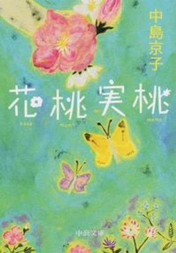 花桃実桃（中公文庫） - 中島 京子の本棚