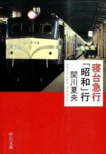 寝台急行「昭和」行(中公文庫 せ 9-1)
