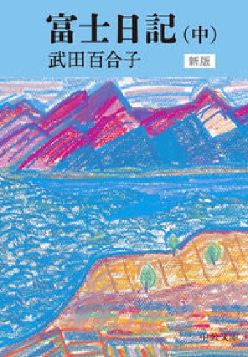 富士日記（中）-新版（中公文庫） - ドミニク