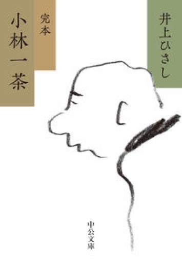 完本-小林一茶（中公文庫） - 井上 ひさしの本棚