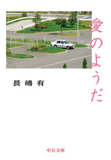 愛のようだ（中公文庫 な 74-2） - 佐渡ほりっく