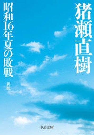 昭和16年夏の敗戦-新版（中公文庫（い108-6））