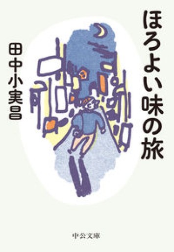 ほろよい味の旅（中公文庫, た24-4）