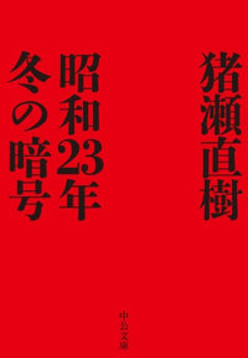 昭和23年冬の暗号（中公文庫, い108-7）