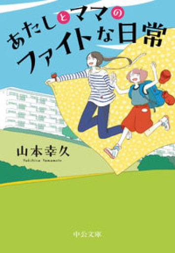 あたしとママのファイトな日常（中公文庫 や 61-2）