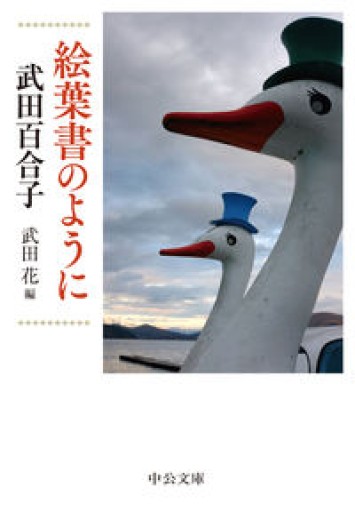 絵葉書のように(中公文庫 た 15-13)