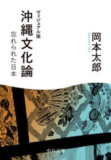 ヴィジュアル版-沖縄文化論-忘れられた日本（中公文庫 お 54-2） - いちりん文庫