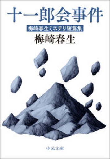 十一郎会事件-梅崎春生ミステリ短篇集（中公文庫 う 37-4） - 青羊舎