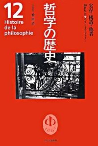 哲学の歴史 12 20世紀 3