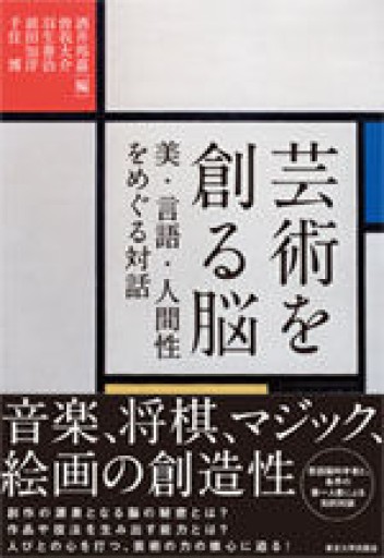 芸術を創る脳: 美・言語・人間性をめぐる対話