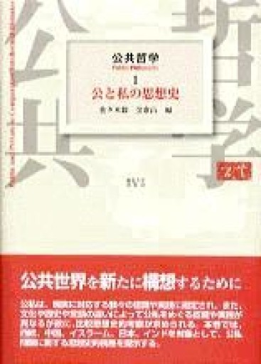 公共哲学 1 - 原 武史の本棚