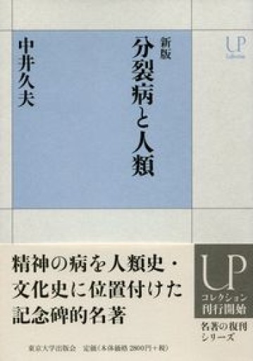新版 分裂病と人類（UPコレクション） - 緑陰カフェ