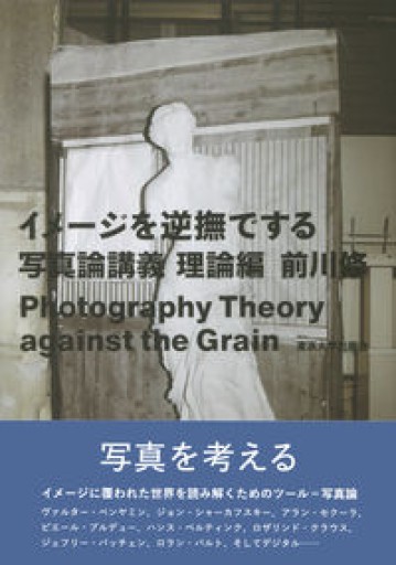 イメージを逆撫でする: 写真論講義 理論編 - 田中 純の本棚