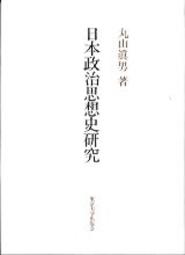 日本政治思想史研究