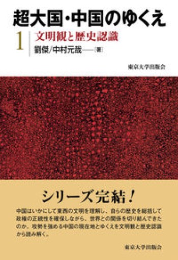 超大国・中国のゆくえ1 文明観と歴史認識 - 彩虹寶島書店