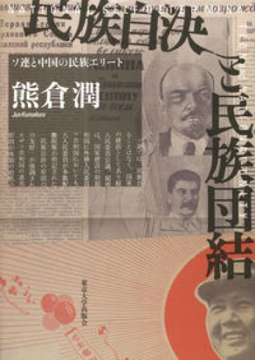 民族自決と民族団結: ソ連と中国の民族エリート - 鹿島 茂の本棚