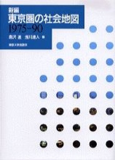 新編東京圏の社会地図: 1975-90 - ○△□