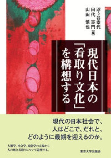 現代日本の「看取り文化」を構想する - ことりBOOKS