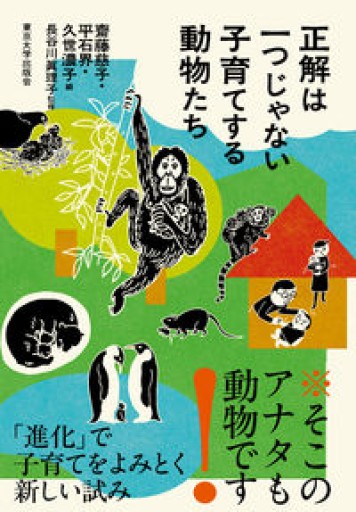 正解は一つじゃない 子育てする動物たち