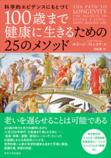 科学的エビデンスにもとづく 100歳まで健康に生きるための25のメソッド - ちいさなとしょしつ