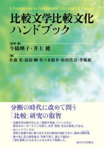 比較文学比較文化ハンドブック - にむらじゅんこの本棚