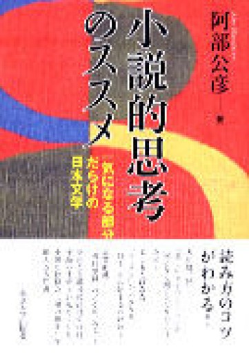 小説的思考のススメ: 「気になる部分」だらけの日本文学 - 阿部 公彦の本棚