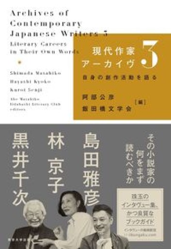 現代作家アーカイヴ3: 自身の創作活動を語る - 教育研究会Festina Lente PASSAGE店
