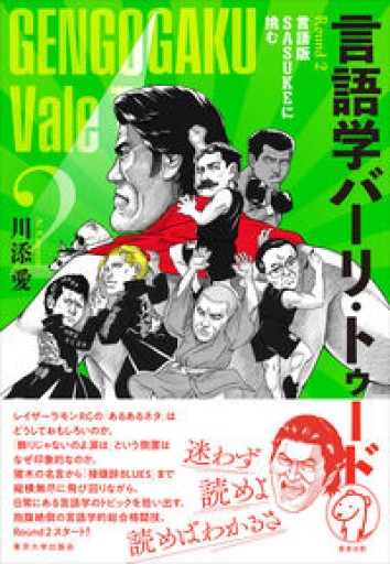 言語学バーリ・トゥード Round 2: 言語版SASUKEに挑む