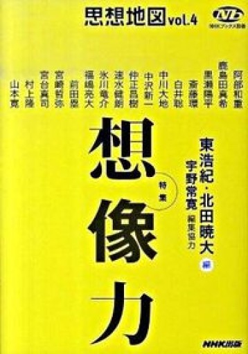 NHKブックス別巻 思想地図 vol.4 特集・想像力 - いつか読書する日