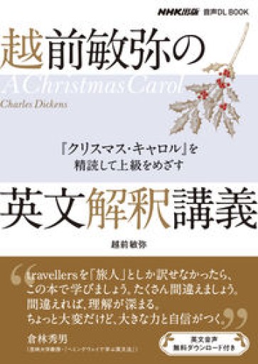 NHK出版 音声DL BOOK 越前敏弥の英文解釈講義: 『クリスマス・キャロル』を精読して上級をめざす - atelier yamaguchi