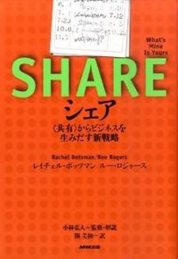 シェア <共有>からビジネスを生みだす新戦略 - ふらっと神保町