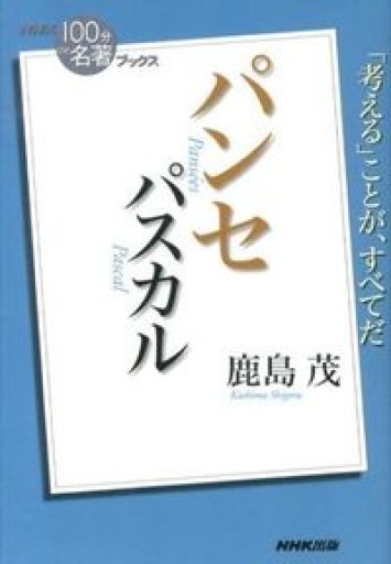 NHK「100分de名著」ブックス パスカル パンセ - 鹿島 茂の本棚
