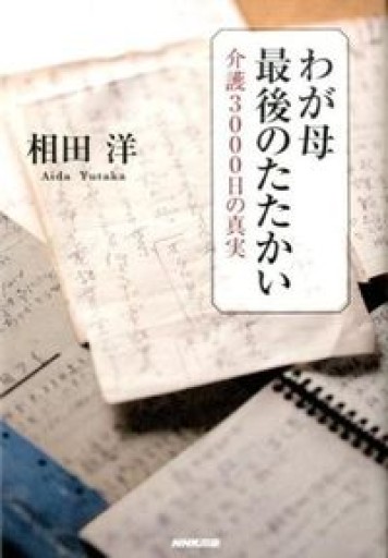 わが母 最後のたたかい 介護3000日の真実