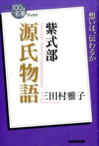 NHK「100分de名著」ブックス 紫式部 源氏物語