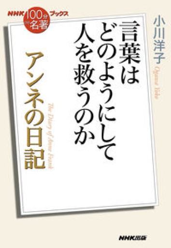 NHK「100分de名著」ブックス アンネの日記: 言葉はどのようにして人を救うのか - Librairie Grand Place