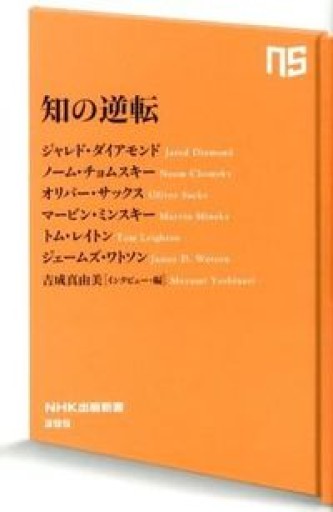 知の逆転（NHK出版新書） - Crossing Books