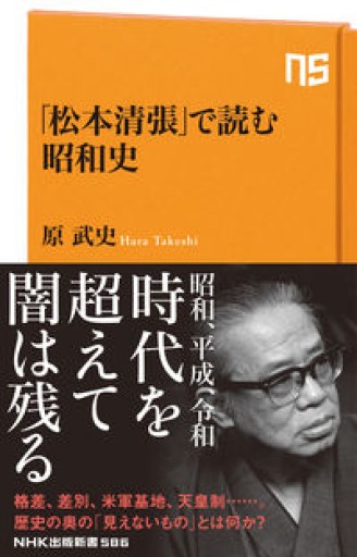 「松本清張」で読む昭和史（NHK出版新書） - 原 武史の本棚