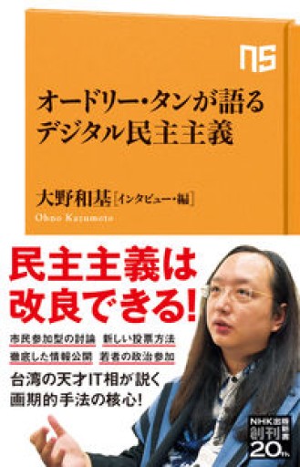 オードリー・タンが語るデジタル民主主義（NHK出版新書 670） - ハイパインブックス