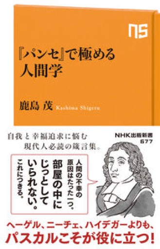 『パンセ』で極める人間学（NHK出版新書 677） - 鹿島 茂の本棚