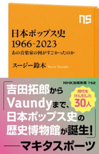 日本ポップス史 1966-2023: あの音楽家の何がすごかったのか(NHK出版新書 752)