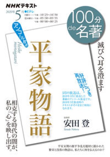 『平家物語』 2020年5月（NHK100分de名著） - れんげ草文庫