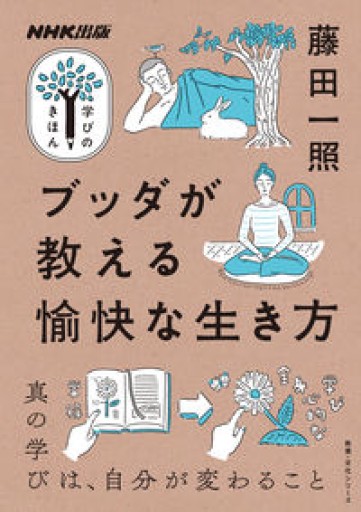 NHK出版 学びのきほん ブッダが教える愉快な生き方（教養・文化シリーズ NHK出版学びのきほん）