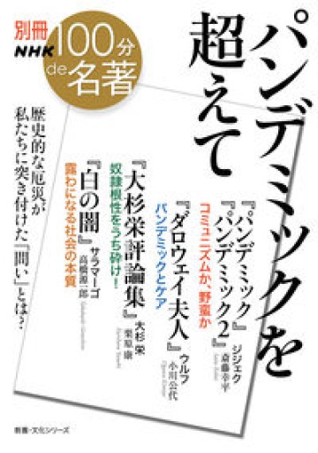 別冊NHK100分de名著 パンデミックを超えて（教養・文化シリーズ） - 小川公代の本棚