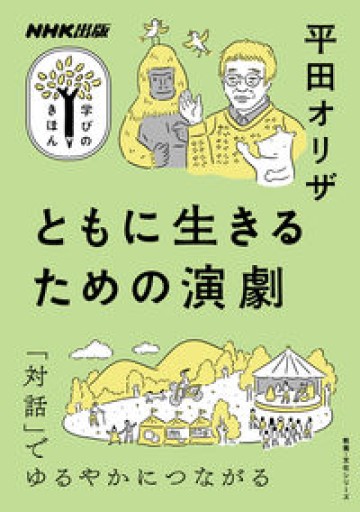 NHK出版 学びのきほん ともに生きるための演劇
