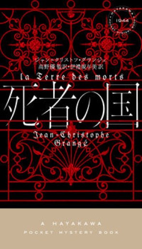 死者の国（ハヤカワ・ミステリ 1944）