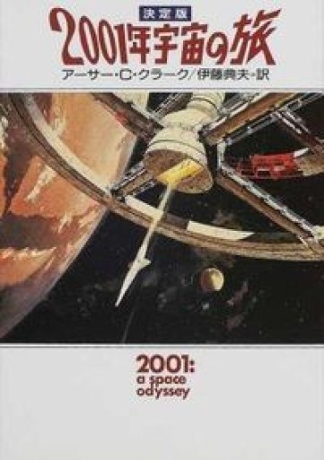 決定版 2001年宇宙の旅（ハヤカワ文庫SF） - KURINOKI Books