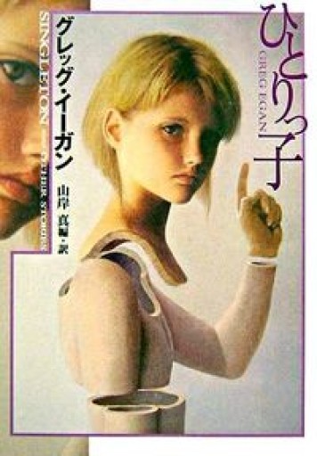 ひとりっ子（ハヤカワ文庫 SF イ 2-6） - 晋さんのこひつじ文庫