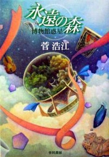 永遠の森 博物館惑星