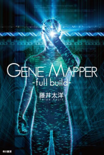Gene Mapper -full build-（ハヤカワ文庫JA） - キリマンジャロの豹