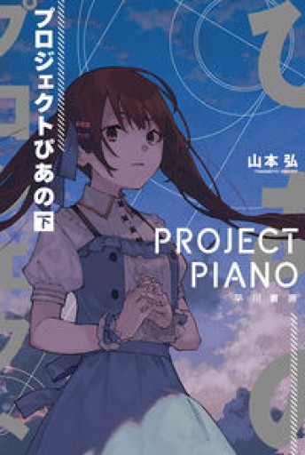 プロジェクトぴあの 下（ハヤカワ文庫JA） - 書肆ao